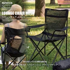 ラウンジチェア メッシュ/BUNDOK(バンドック)/BD-187ME/チェア 折りたたみチェア アウトドア キャンプ チェア メッシュ 熱中症 対策 海水浴 運動会 スポーツ観戦 椅子 イス いす レジャー 折り畳みチェアのサムネイル