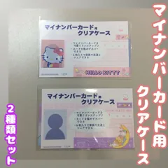 SAN511-0010【新品・未使用品】マイナカード用クリアケース サンリオキャラクターズ 2種類セット ハローキティ Sanrio 目隠しケース 個人番号隠し 漏洩防止 セキュリティ強化 マイナンバーカード カバー カード保護 傷防止 プライバシー保護