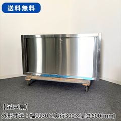 ☆地域限定送料無料☆工場整備品☆吊り戸棚 幅1200 ステンレス 楽天