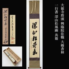 西垣大道『鹿画賛』紙本 共箱 茶道具 済宗大徳寺派 兵庫 掛軸 - メルカリ