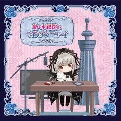 [CD]TV애니메이션 로젠 메이든 라디오 CD 신·수은등의 이마자이도 안뉴~이