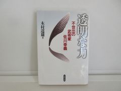 初版] 透明な力 不世出の武術家 佐川幸義 - メルカリ