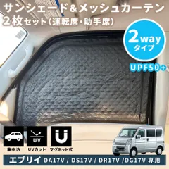 スズキ エブリイ ワゴン ンバン DA17V サンシェード フロントドア 2枚 2Wayタイプ メッシュカーテン 日よけ 車種専用 アクセサリー マグネット式 換気 断熱 日焼け防止 UVカット 遮光カーテン 紫外線カット 虫よけのサムネイル