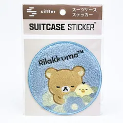 リラックマ (リラックマ&キイロイトリ) スーツケースステッカー トラベルのサムネイル