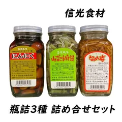 【詰合せ】 信光食材 瓶詰め 3種セット ＜山菜味自慢・なめ茸・にんにくスタミナ漬け＞のサムネイル