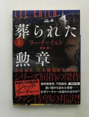 2026年最新】リー・チャイルドの人気アイテム - メルカリ