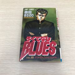 初版 ろくでなしブルース BLUES 第1巻 - メルカリ