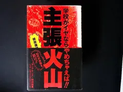 【中古】 主張火山 学校がイヤならやめちゃえば！！/小学館/根岸康雄 zz47/主張火山: 学校がイヤならやめちゃえば (ヤングサンデーブックス