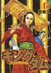 キングダム 漫画 45巻 46巻 47巻 セット - メルカリ