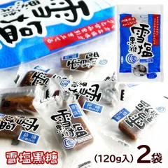 雪塩黒糖 120g×2袋　/塩黒糖 黒糖菓子 個包装 熱中症対策 沖縄お土産【M便】のサムネイル