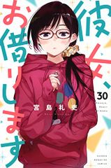 그녀, 빌리겠습니다(30) (소년 매거진 KC)/미야지마 레이우