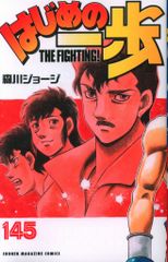 はじめの一歩 145巻 - メルカリ