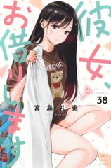 그녀, 빌리겠습니다(38) (소년 매거진 KC)/미야지마 레이우