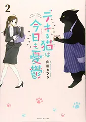 デキる猫は今日も憂鬱(2) (ワイドKC)／山田 ヒツジのサムネイル