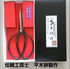 伝統工芸士 平木鋏　白紙植木鋏 伝統工芸士 平木鋏 白紙植木鋏 - メルカリ