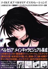【非売品】テイルズオブベルセリア ベルベット いのまたむつみ B2 ポスター テイルズ オブ ベルセリア イラストレーションズ いのまたむつみ 希少