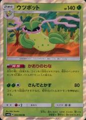 003/066/SM6B/ウツボットのサムネイル