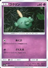 026/066/SM6B/ゴクリンのサムネイル