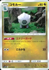 044/066/SM6B/コモルーのサムネイル