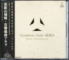 交響組曲アキラ」芸能山城組 旧規格 VDR-1532 消費税表記なし 帯付属 