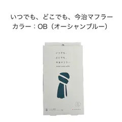 新品 いつでも どこでも 今治マフラー オーシャンブルー   imabari couon muffler UVカット 綿100% 日本製 ストール コットン オールシーズン 首元 日焼け対策 レディース メンズ プレゼント タオルマフラー 約34×160cmのサムネイル