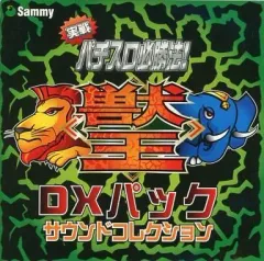 【中古】ゲームミュージックCD 実戦パチスロ必勝法! 獣王 DXパック サウンドコレクション