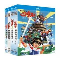 2026年最新】超魔神英雄伝ワタル blu-rayの人気アイテム - メルカリ