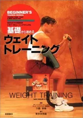 基礎から始めるウェイトトレーニング: BEGINNER S TRAINING MANUAL