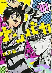 넘바카 (1) (액션 만화 (comico books))