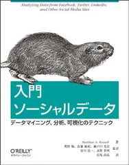 入門 ソーシャルデータ −データマイニング、分析、可視化のテクニックのサムネイル