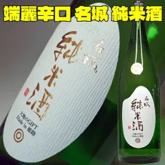 お中元 ギフト プレゼント 日本酒 名城 純米 1800ml 端麗辛口 お父さん 誕生日 お酒 御祝い お祝い 最安値に挑戦中 結婚式 両親 父 男性 母 女性 ギフト プレゼント 御中元 お中元 父の日 お酒 ギフトのサムネイル