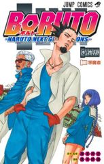 슈에이샤 점프 코믹스 이케모토 간오 BORUTO―볼트― ―NARUTO NEXT GENERATIONS― 13