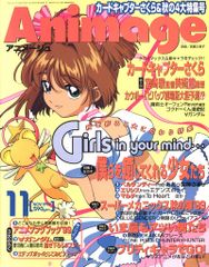 徳間書店 1999年(平成11年)のアニメ雑誌 付録つき アニメージュ1999年