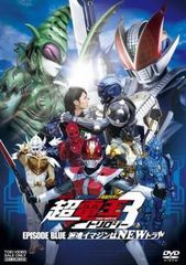 [중고] 가면 라이더 × 가면 라이더 × 가면 라이더 THE MOVIE 초전왕 트릴로지 EPISODE BLUE 파견 이마진은 NEW 트럴 [렌탈 떨어짐] [DVD]