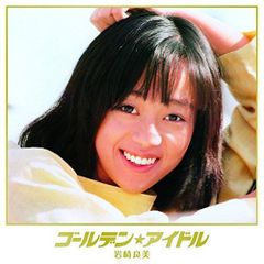 岩崎良美 CD 8枚セット廃盤希少品！ - メルカリ
