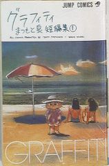初版】グラフィティ まつもと泉短編集① - メルカリ