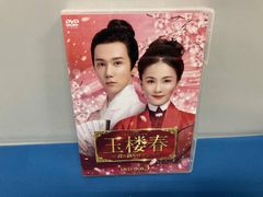 玉楼春〜君に詠むロマンス〜 DVD 全22巻完結セット 中国ドラマ - メルカリ