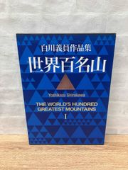 白川義員 愛蔵版 世界百名山 - メルカリ