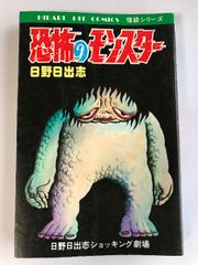 1982年初版／恐怖列車・日野日出志・ショッピング劇場／ひばり