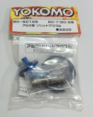 M[宅コン]1028 YOKOMO ヨコモ 「アルミ製 ソリッドアクスル BD-7/BD-5用」 BD-501S5 レア 希少 未開封保管品のサムネイル