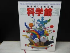 【図鑑】21世紀こども百科 科学館のサムネイル