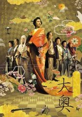 大奥 男女逆転 豪華版('10男女逆転『大奥』製作委員会)〈初回限定生産