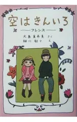 空はきんいろ フレンズ／大島真寿美のサムネイル