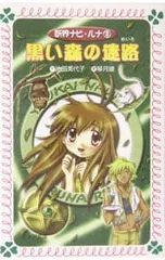 黒い森の迷路 フォア文庫／池田美代子のサムネイル
