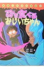 命を食べるおじいちゃん 平成うわさの怪談／木暮正夫のサムネイル