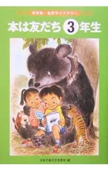 本は友だち 学年別・名作ライブラリー 3年生／日本児童文学者協会のサムネイル