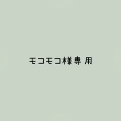 モコモコ様 リクエスト 2点 まとめ商品
