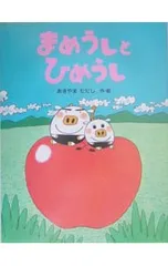 まめうしとひめうし わたしのえほん／秋山匡のサムネイル