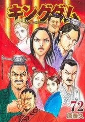 に*ょ様 キングダム 72巻セット 初版本帯付き】『キングダム 72巻』 - メルカリ