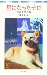 星になったチロ 犬の天文台長／藤井旭のサムネイル
